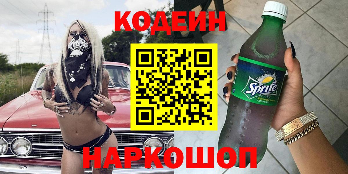 Кодеиновый сироп Lean напиток Lean (лин)  Вход с VPN  Краснокамск  Кодеиновый сироп Lean Purple Drank 
